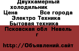 Двухкамерный холодильник STINOL › Цена ­ 7 000 - Все города Электро-Техника » Бытовая техника   . Псковская обл.,Невель г.